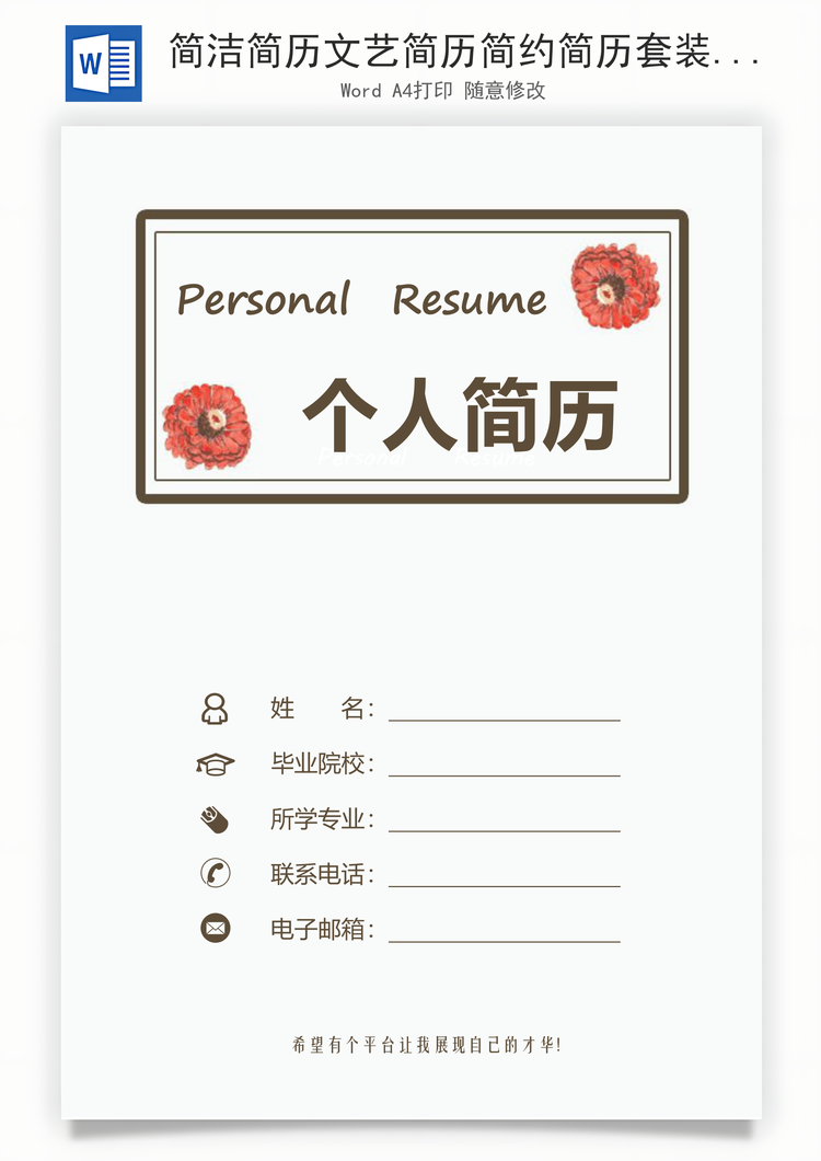 简洁简历文艺简历简约简历套装Word模板