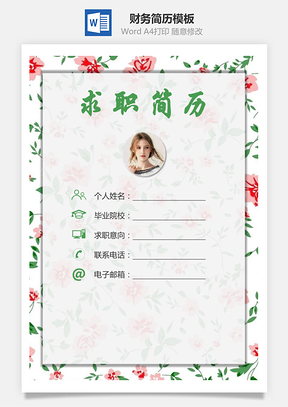 财务简历求职简历个人简历Word模板