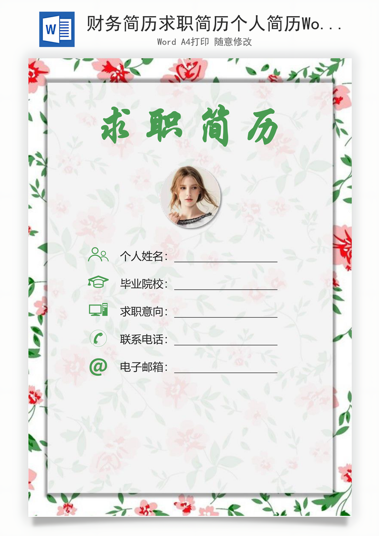 财务简历求职简历个人简历Word模板
