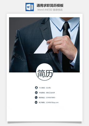 【通用簡(jiǎn)歷】簡(jiǎn)歷套裝