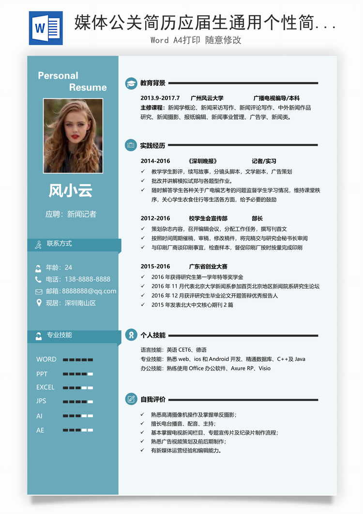 媒体公关简历应届生通用个性简约简历Word模板