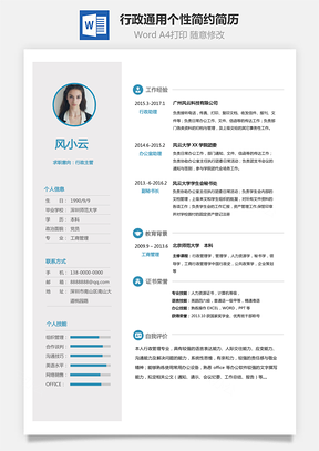 行政简历通用应届生个性简约简历Word模板