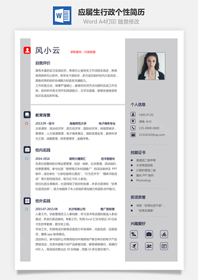 个人简历通用简历应届生简历行政个性创意简历Word模板