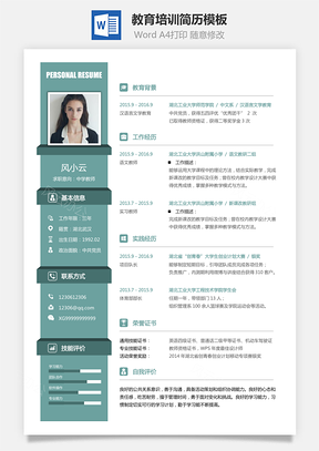 教师简历教育培训简历求职简历Word模板