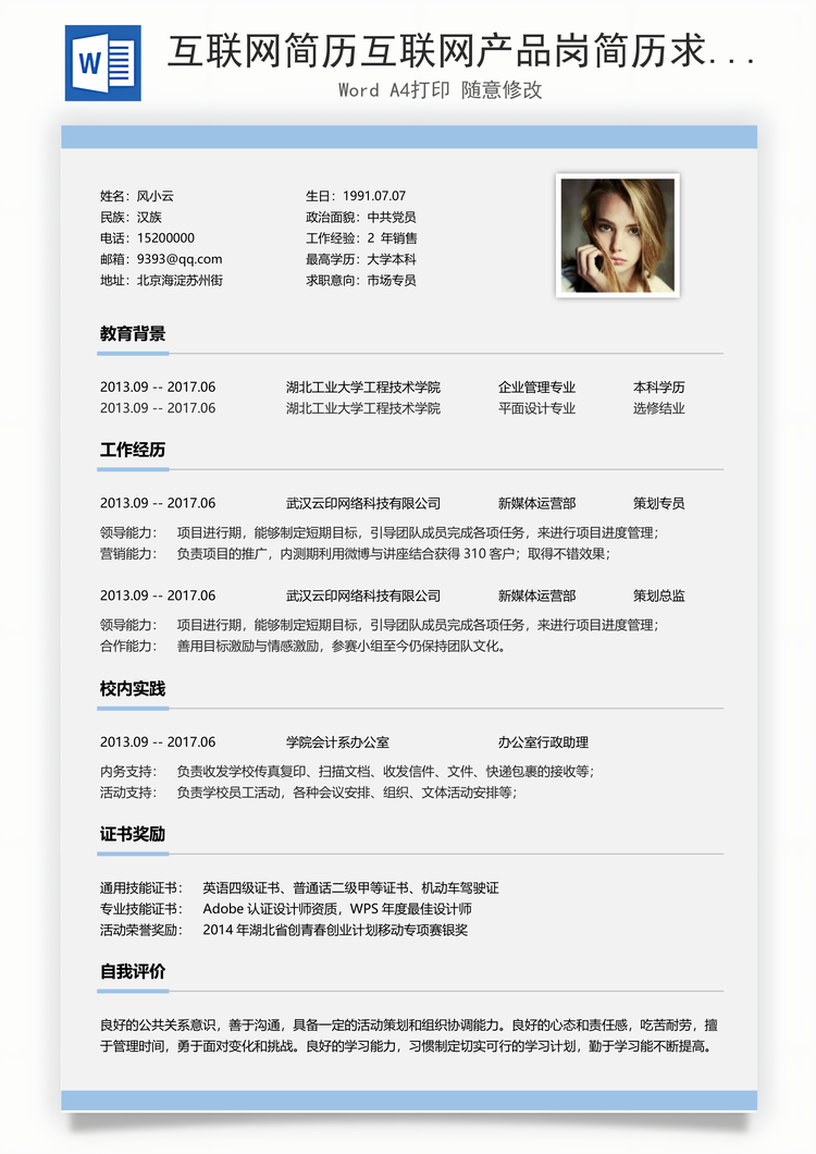 互联网简历互联网产品岗简历求职简历个人简历Word模板