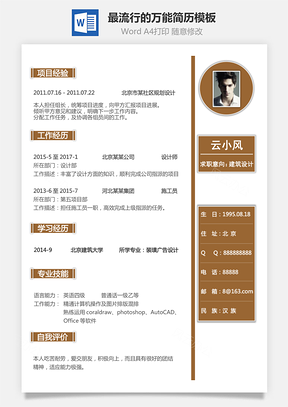 通用简历最流行的万能简历Word模板