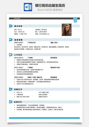 【銀行簡歷】財務簡歷通用應屆生個性簡歷簡約