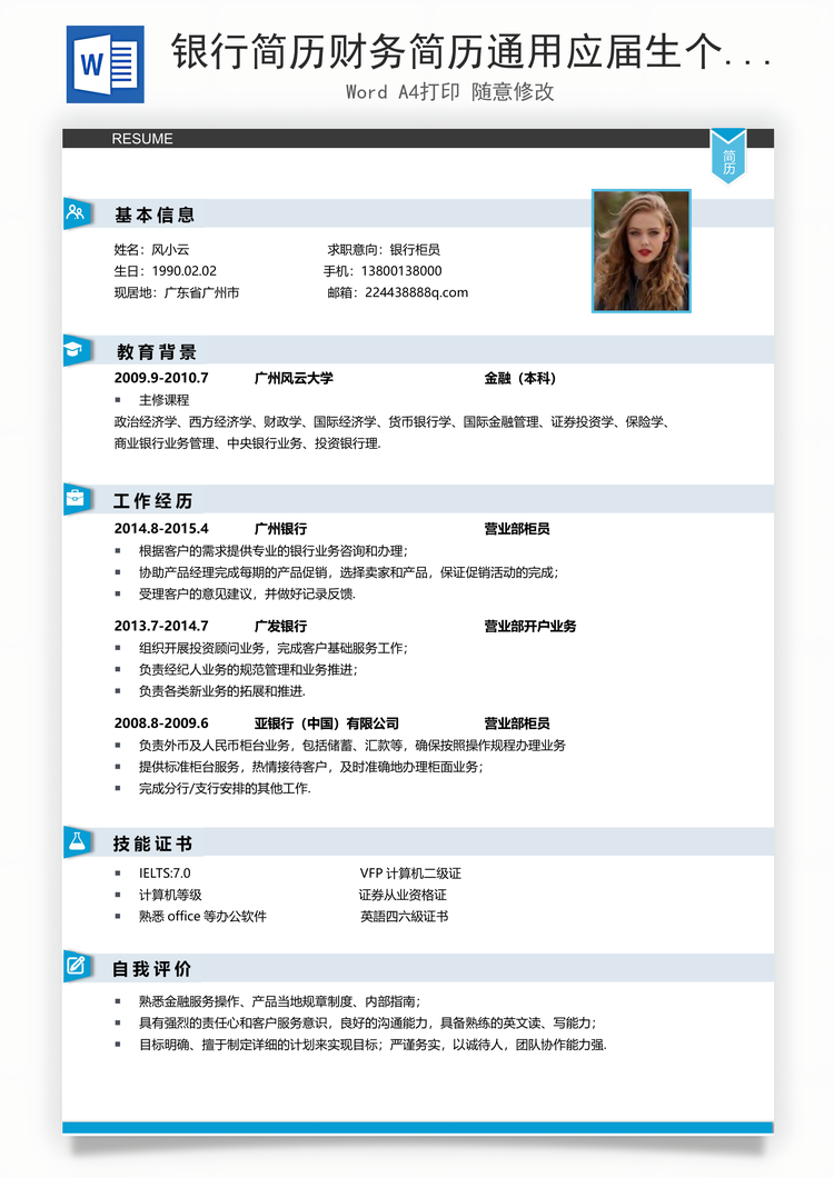 银行简历财务简历通用应届生个性简历简约Word模板