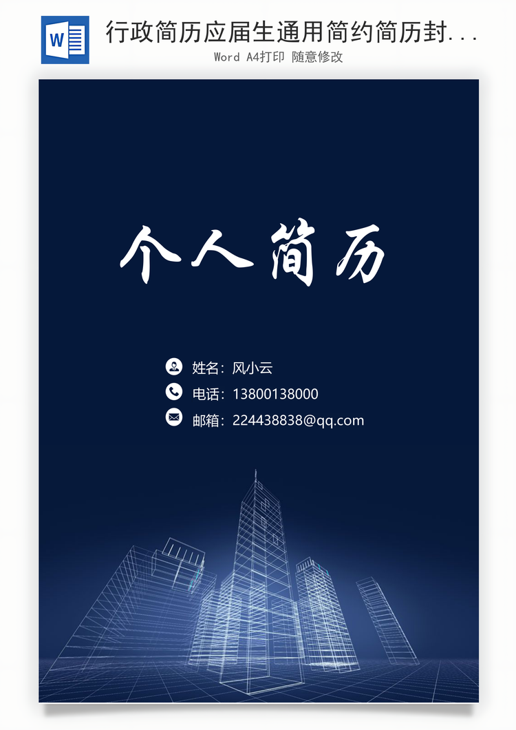 行政简历应届生通用简约简历封面Word模板