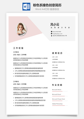 通用简历女性化粉色系撞色风格创意个人简历Word模板