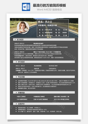 通用简历最流行的万能简历Word模板