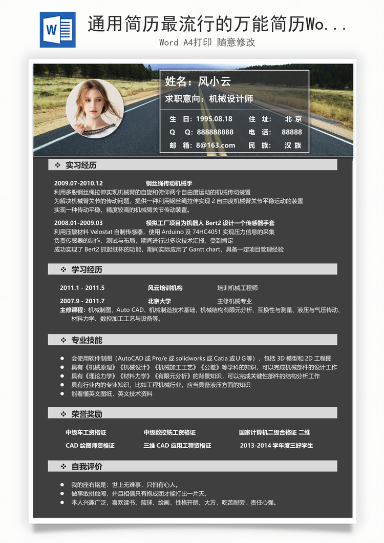 通用简历最流行的万能简历Word模板