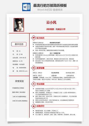 通用简历最流行的万能简历Word模板