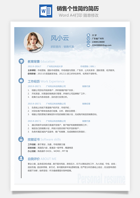 销售简历应届生通用个性简约简历Word模板