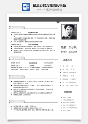 通用简历最流行的万能简历Word模板