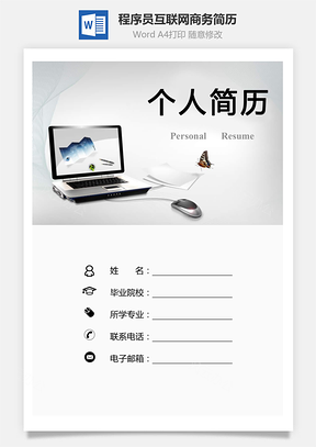 程序员简历简历套装互联网商务电脑简历Word模板