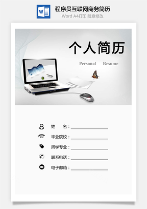 【程序员简历】简历套装互联网商务电脑简历