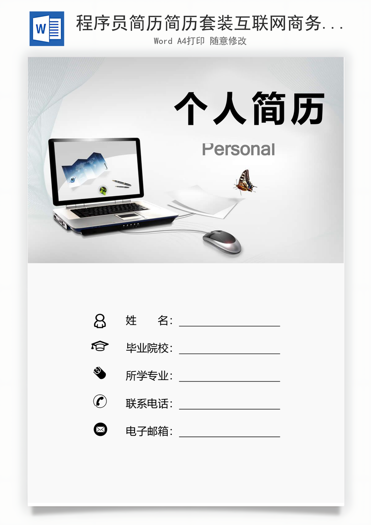 程序员简历简历套装互联网商务电脑简历Word模板