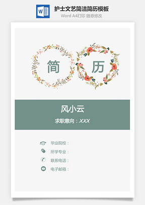 护士简历简历套装文艺简历简洁简历套装Word模板