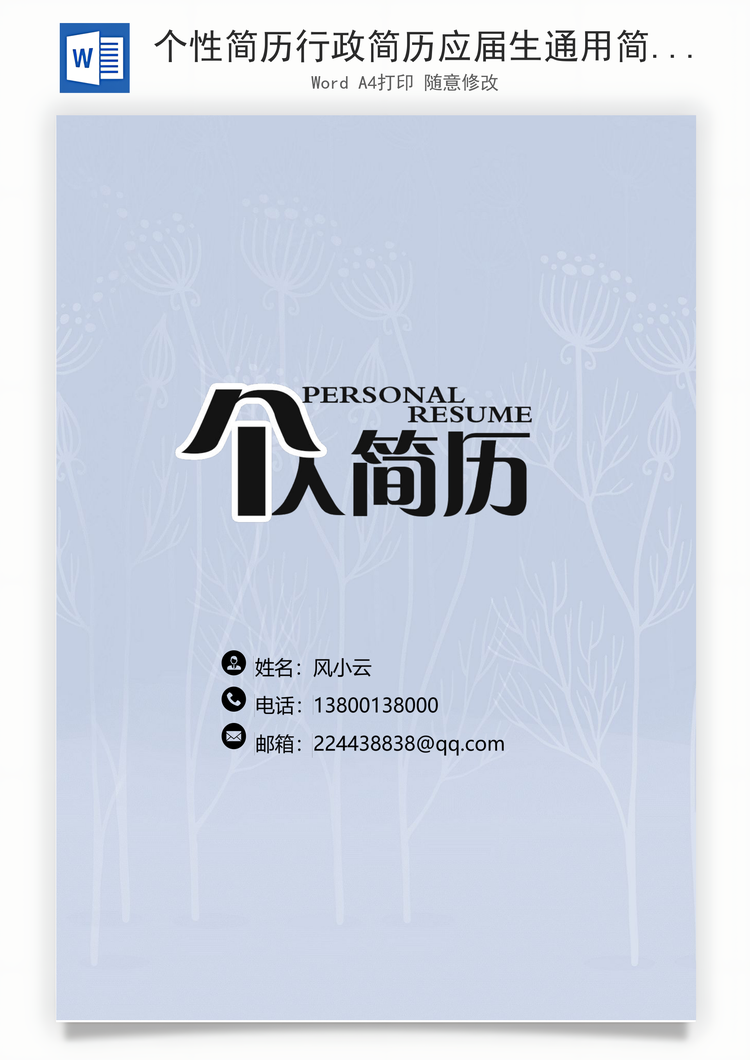 个性简历行政简历应届生通用简约简历封面Word模板