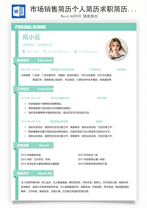 市场销售简历个人简历求职简历个性简历Word模板