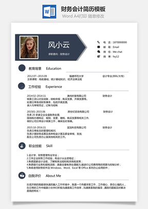 应届生简历财务会计简历出纳简历财务简历会计简历Word模板