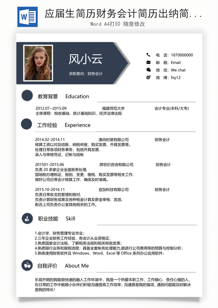应届生简历财务会计简历出纳简历财务简历会计简历Word模板