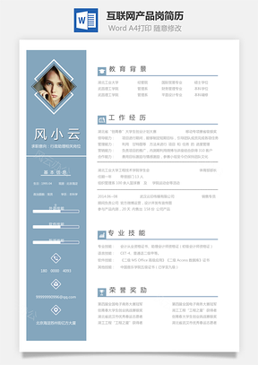 互联网简历互联网产品岗简历求职简历个人简历Word模板