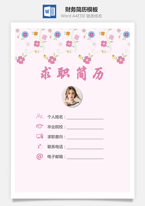财务简历求职简历个人简历Word模板
