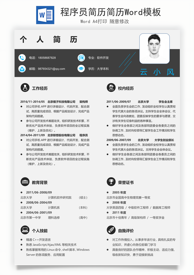程序员简历简历Word模板