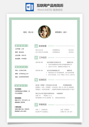 互联网简历互联网产品岗简历求职简历个人简历Word模板
