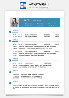 互联网简历互联网产品岗简历求职简历个人简历Word模板