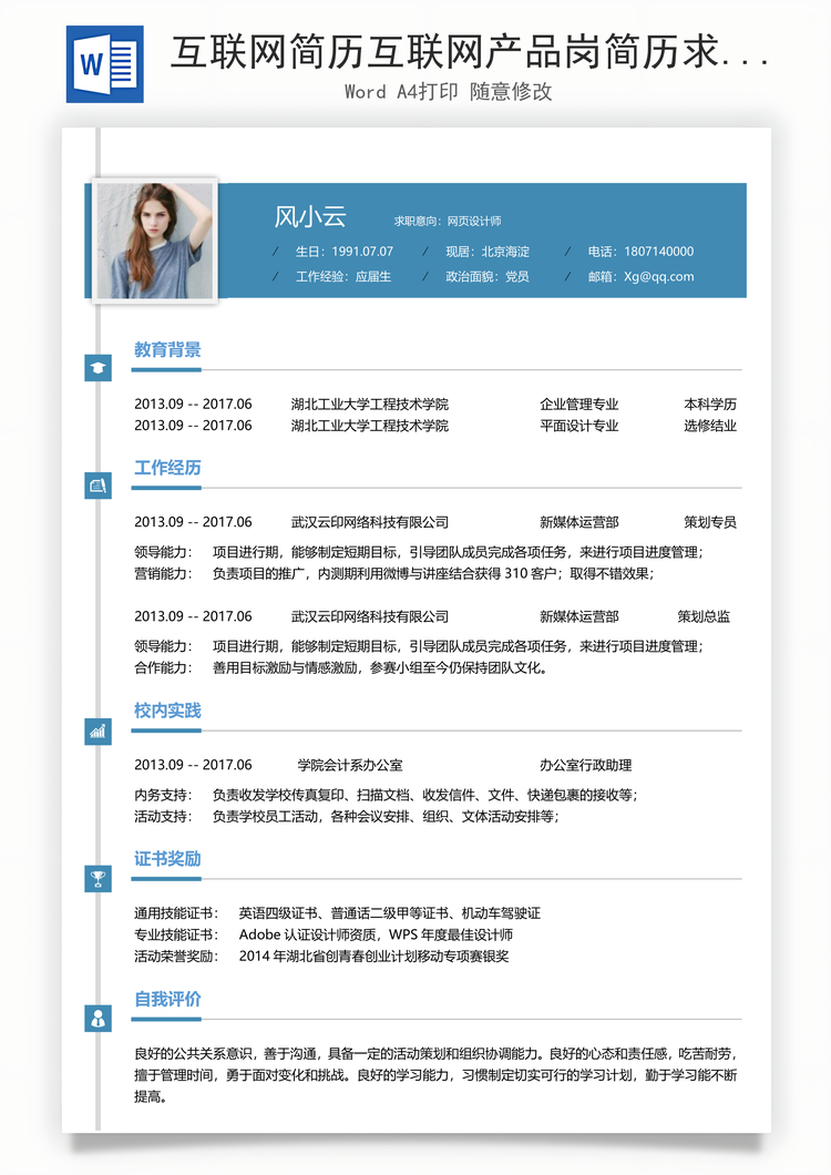 互联网简历互联网产品岗简历求职简历个人简历Word模板
