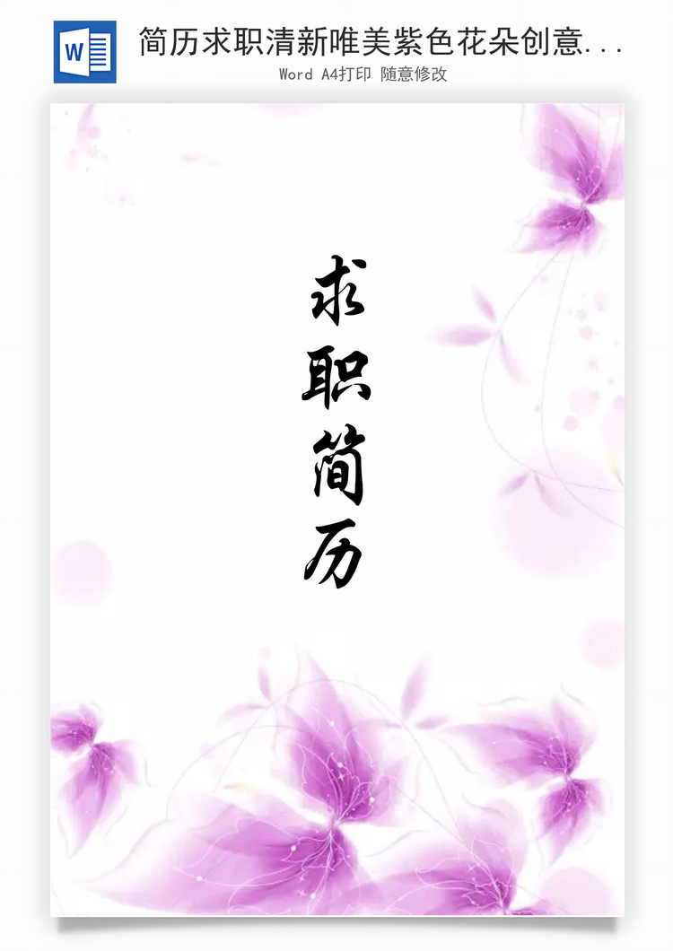 简历求职清新唯美紫色花朵创意个人求职简历Word模板