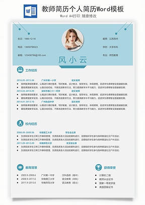 教师简历个人简历Word模板