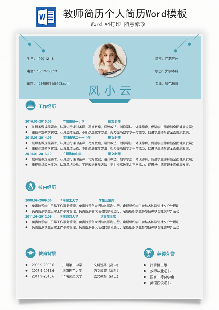 教师简历个人简历Word模板