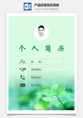 产品经理简历封面+简历+自荐信Word模板