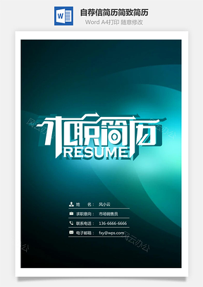简历封面+简历+自荐信简致简历套装Word模板
