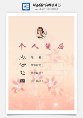 财务会计简历封面+简历+自荐信Word模板