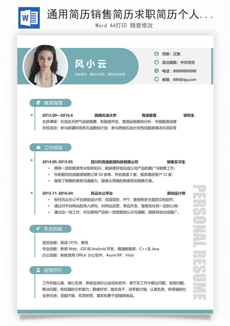 通用简历销售简历求职简历个人简历应届生简历Word模板