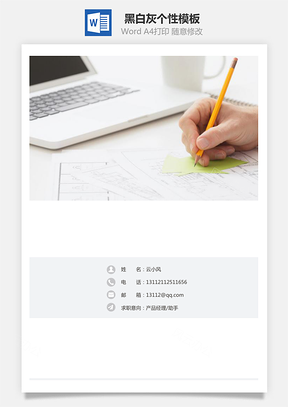 通用简历黑白灰个性Word模板