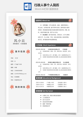 求职行政人事简历个人简历Word模板