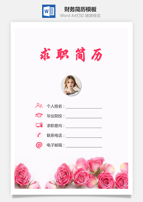 财务简历求职简历个人简历Word模板