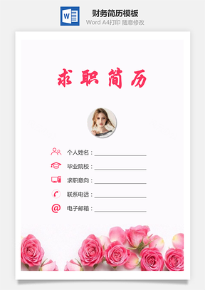 【簡歷套裝】財務(wù)簡歷求職簡歷個人簡歷6