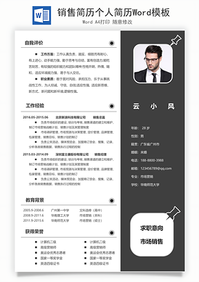 销售简历个人简历Word模板