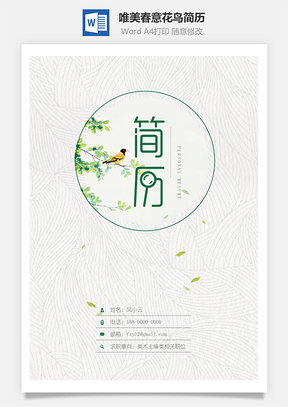 简历封面唯美春意花鸟简历封面Word模板