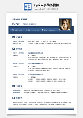 行政人事简历求职简历Word模板