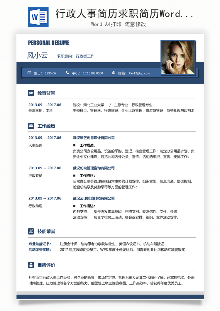 行政人事简历求职简历Word模板