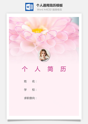 个人简历183带封面和自荐信Word模板