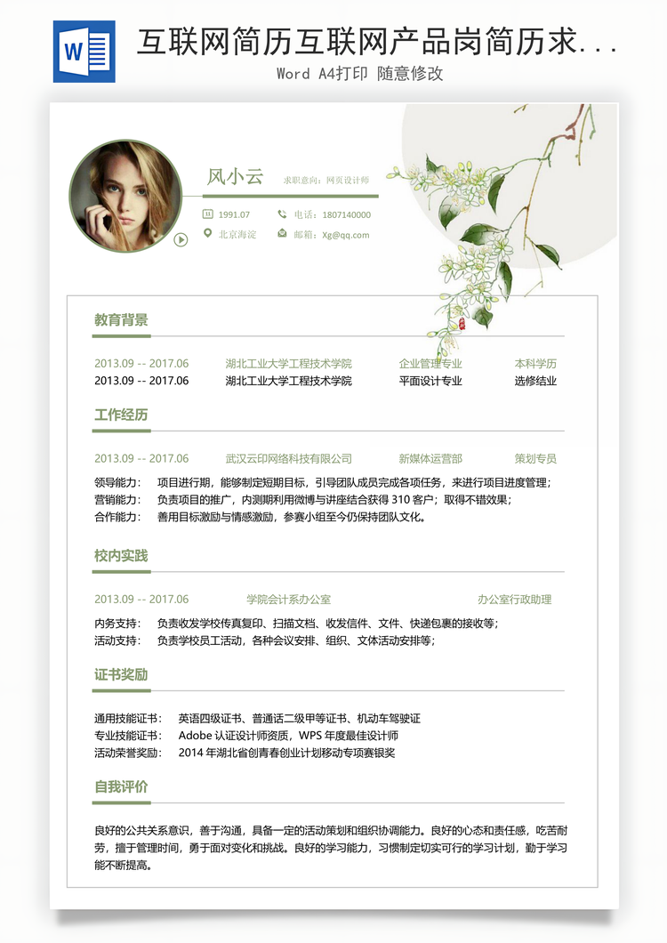 互联网简历互联网产品岗简历求职简历个人简历Word模板